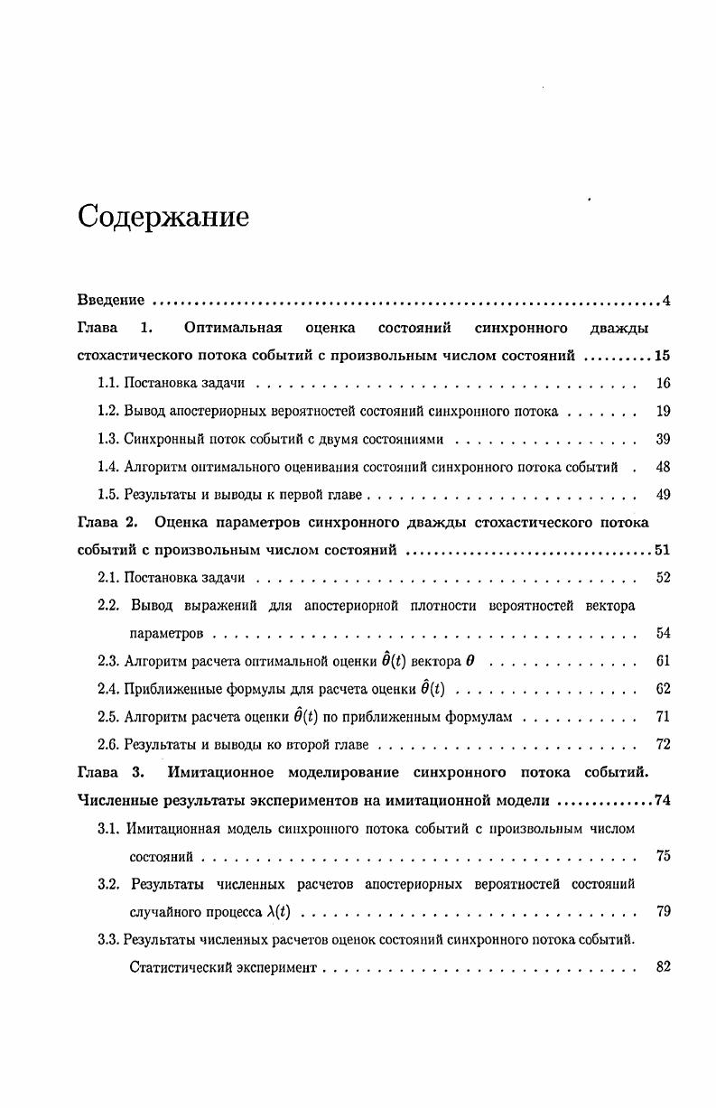 "1.2. Вывод апостериорных вероятностей состояний синхронного потока 