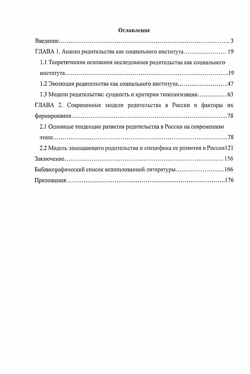 "ГЛАВА 1. Анализ родительства как социального института. 