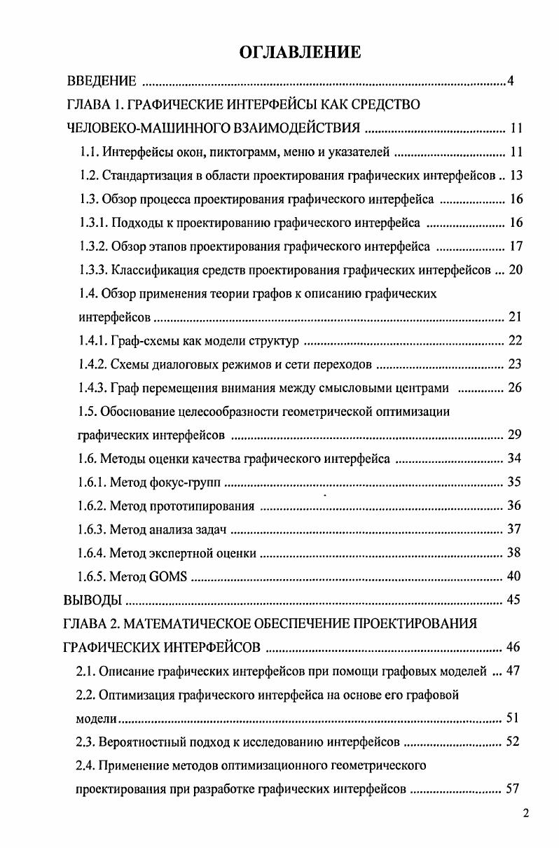 "ГЛАВА 1. ГРАФИЧЕСКИЕ ИНТЕРФЕЙСЫ КАК СРЕДСТВО ЧЕЛОВЕКОМАШИННОГО ВЗАИМОДЕЙСТВИЯ