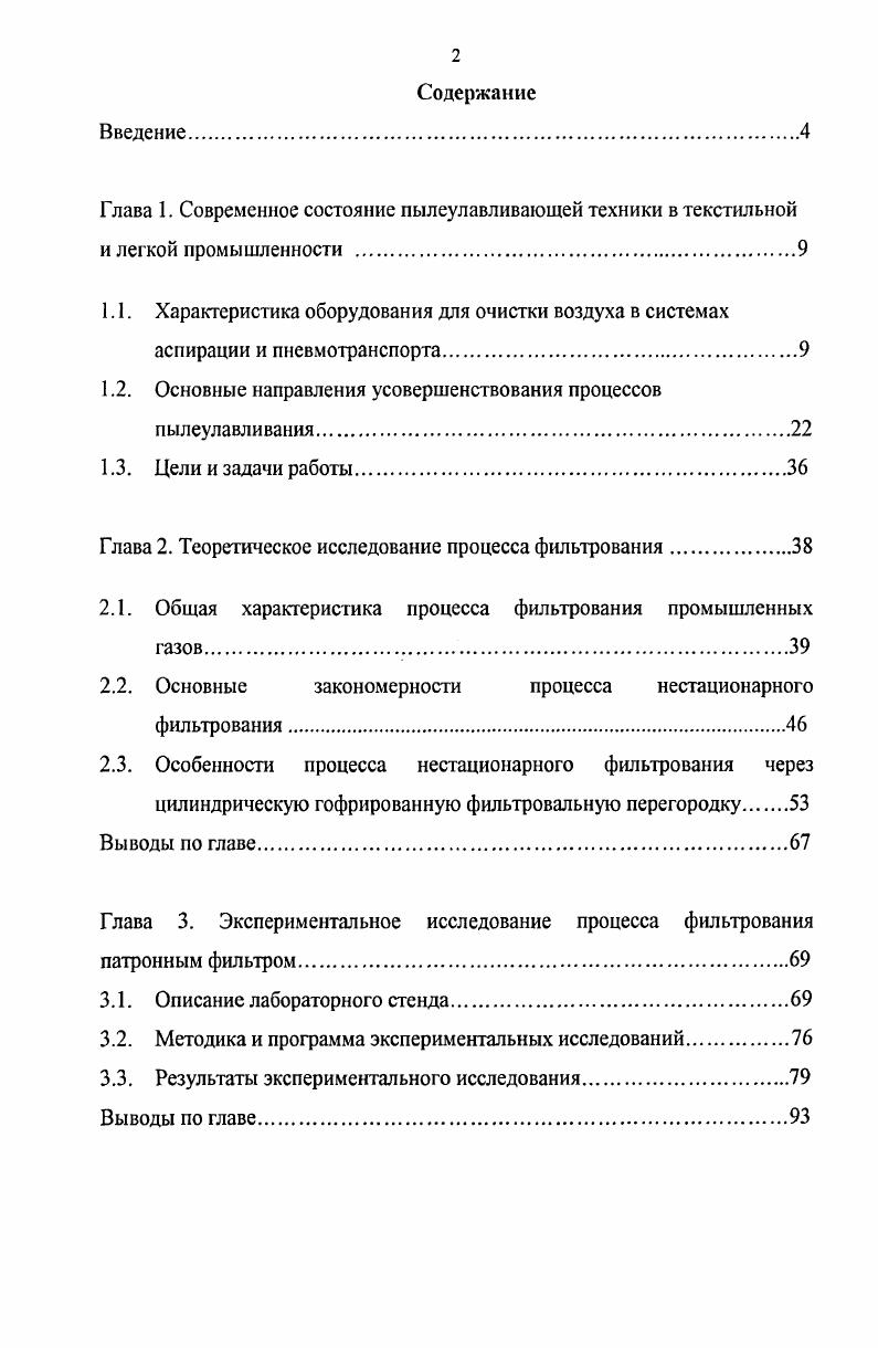 "Глава 1. Современное состояние пылеулавливающей техники в текстильной