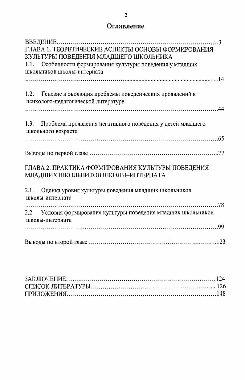 "1.1. Особенности формирования культуры поведения у младших школьников школыинтерната