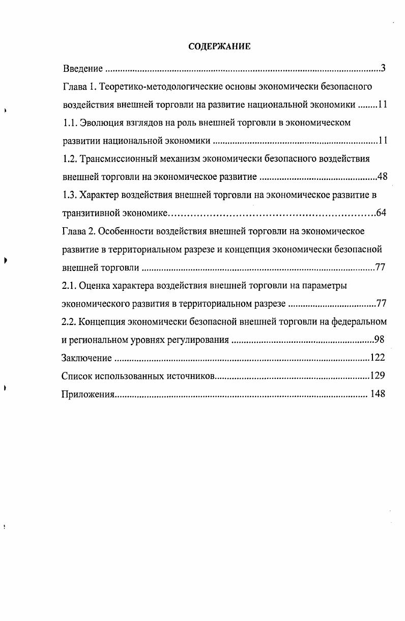 "1.3. Характер воздействия внешней торговли на экономическое развитие в