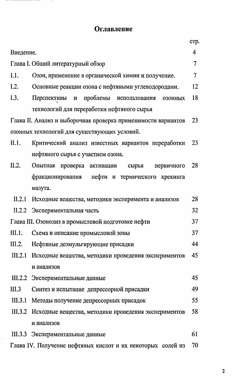 "1.1. Озон, применение в органической химии и получение. 