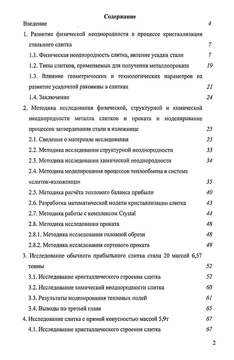 "1. Развитие физической неоднородности в процессе кристаллизации стального слитка 