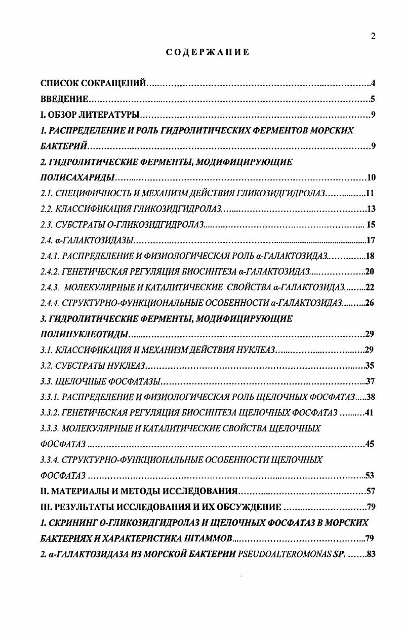 "1. РАСПРЕДЕЛЕНИЕ И РОЛЬ ГИДРОЛИТИЧЕСКИХ ФЕРМЕНТОВ МОРСКИХ БАКТЕРИЙ.