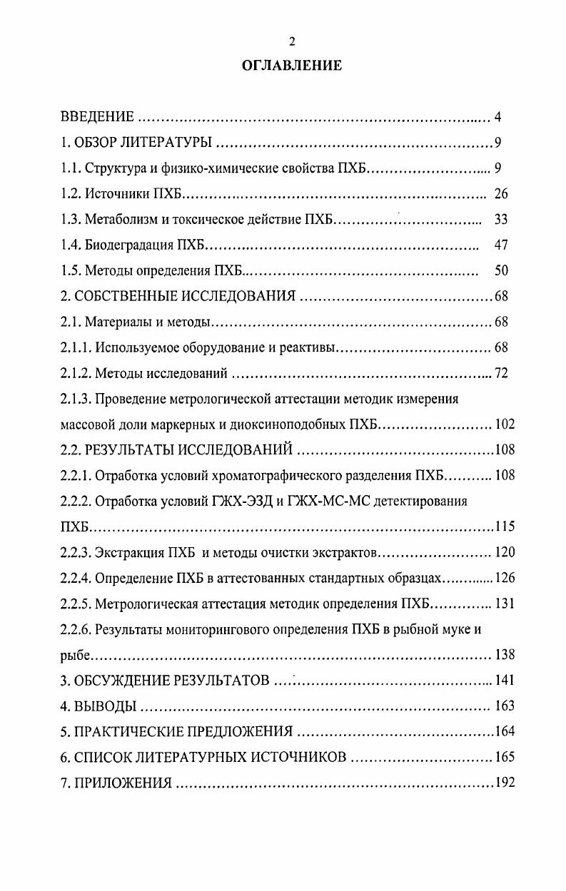 "1.1. Структура и физикохимические свойства ПХБ.