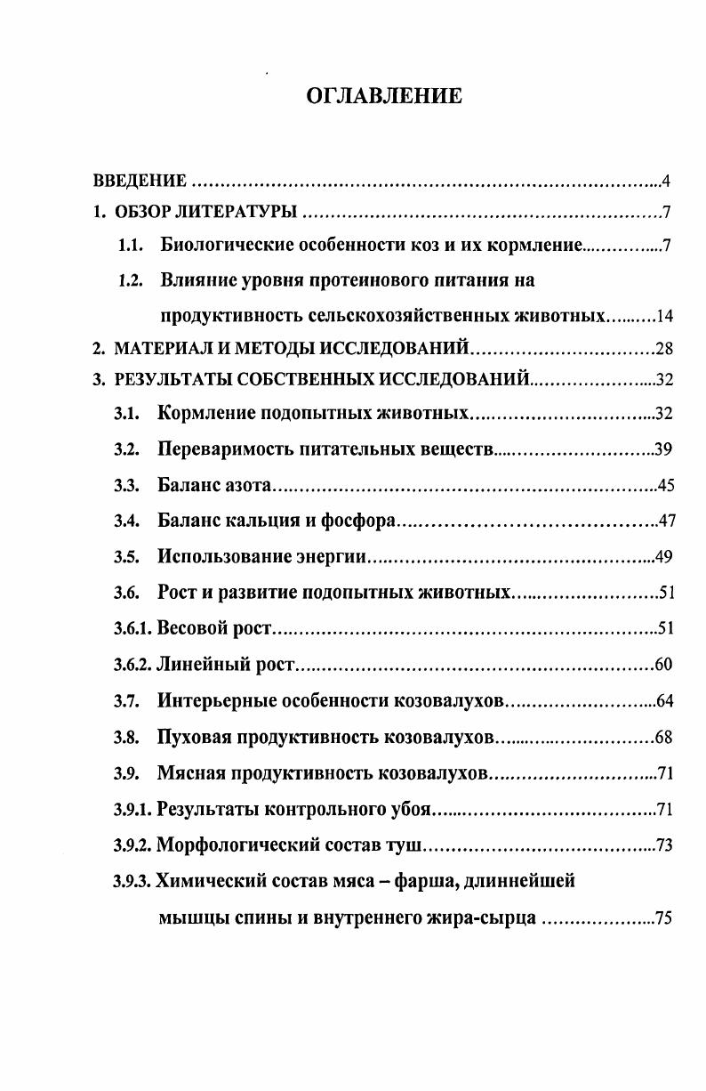 "1.1. Биологические особенности коз и их кормление.