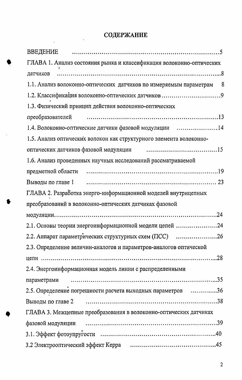 "ВВЕДЕНИЕ . ГЛАВА 1. Классификация волоконнооптических датчиков9