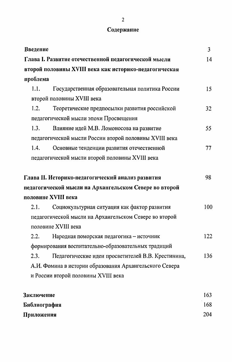 "1.1. Государственная образовательная политика России второй половины XVIII века