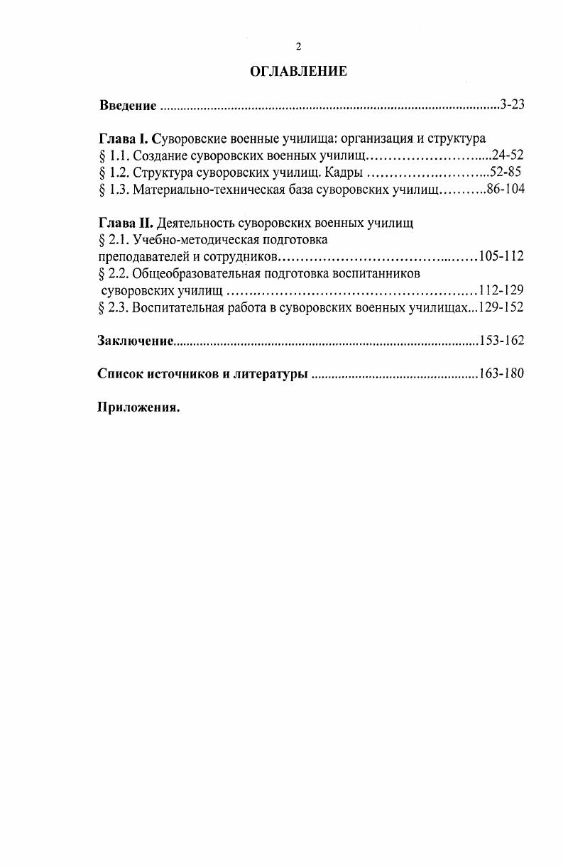 "Глава I. Суворовские военные училища организация и структура