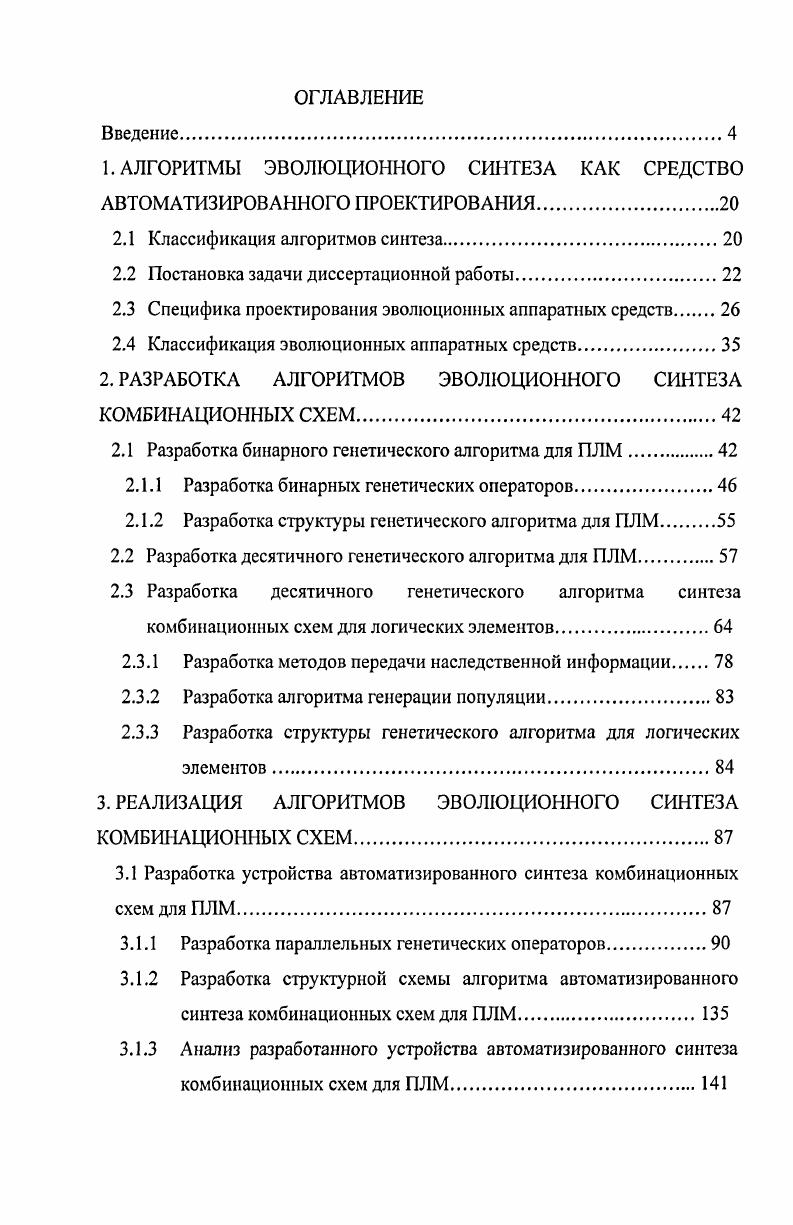 "1. АЛГОРИТМЫ ЭВОЛЮЦИОННОГО СИНТЕЗА КАК СРЕДСТВО АВТОМАТИЗИРОВАННОГО ПРОЕКТИРОВАНИЯ