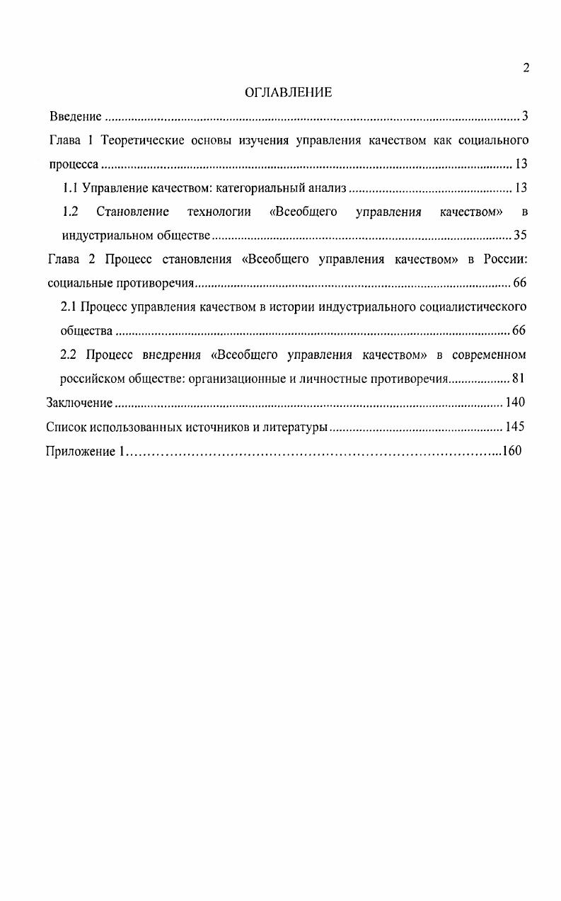 "Глава 1 Теоретические основ,I изучения управления качеством как социального процесса