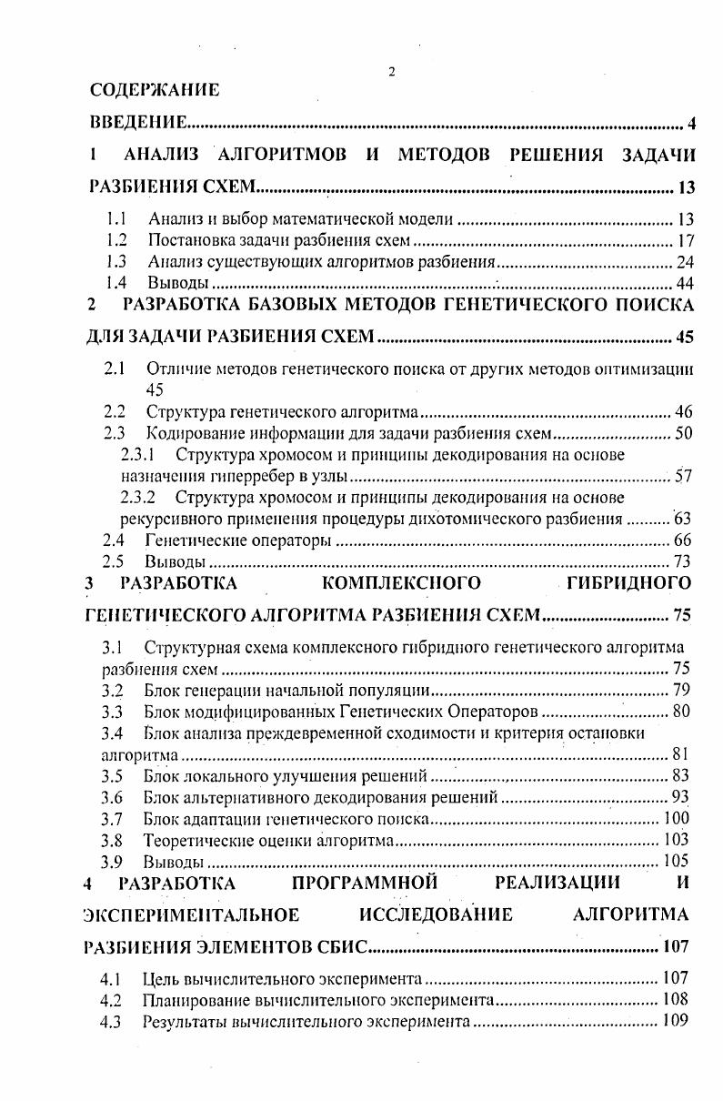 "1 АНАЛИЗ АЛГОРИТМОВ И МЕТОДОВ РЕШЕНИЯ ЗАДАЧИ РАЗБИЕНИЯ СХЕМ 