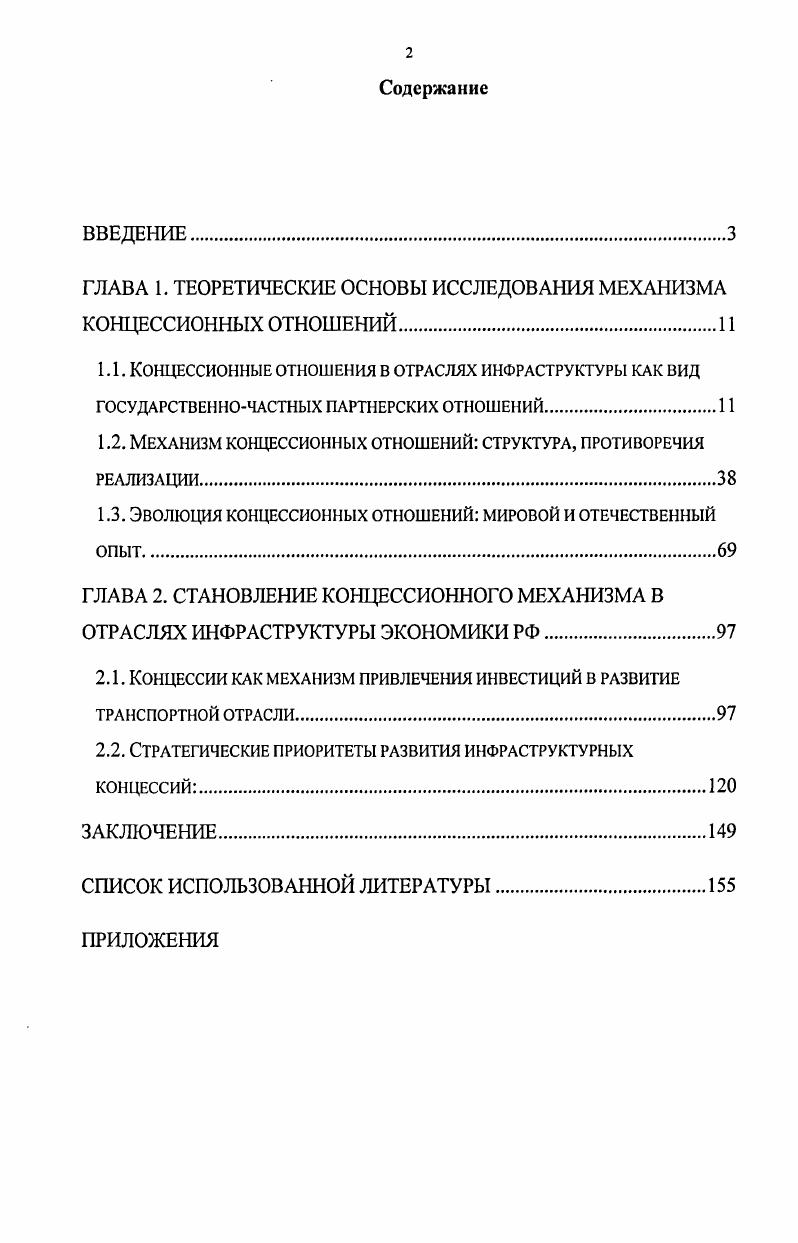 "ГЛАВА 1. ТЕОРЕТИЧЕСКИЕ ОСНОВЫ ИССЛЕДОВАНИЯ МЕХАНИЗМА КОНЦЕССИОННЫХ ОТНОШЕНИЙ.