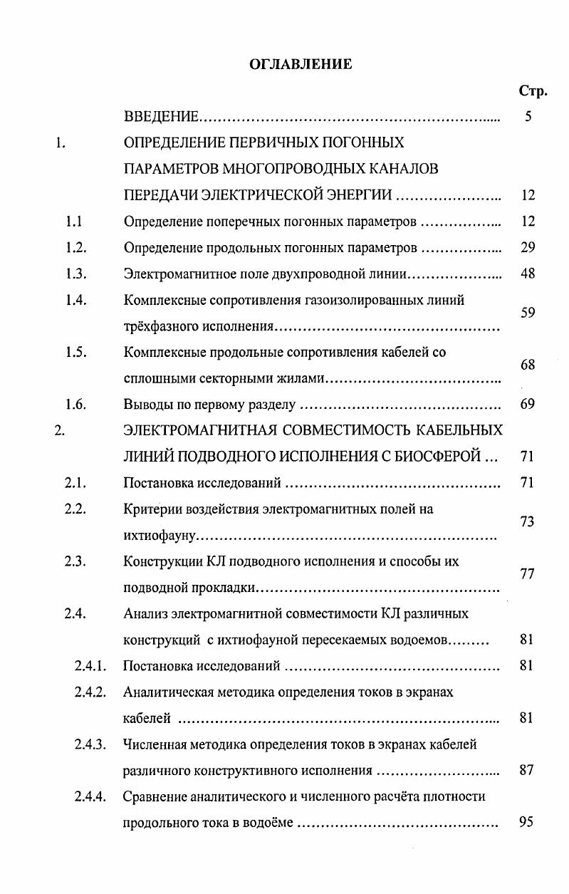 "1.1 Определение поперечных погонных параметров 