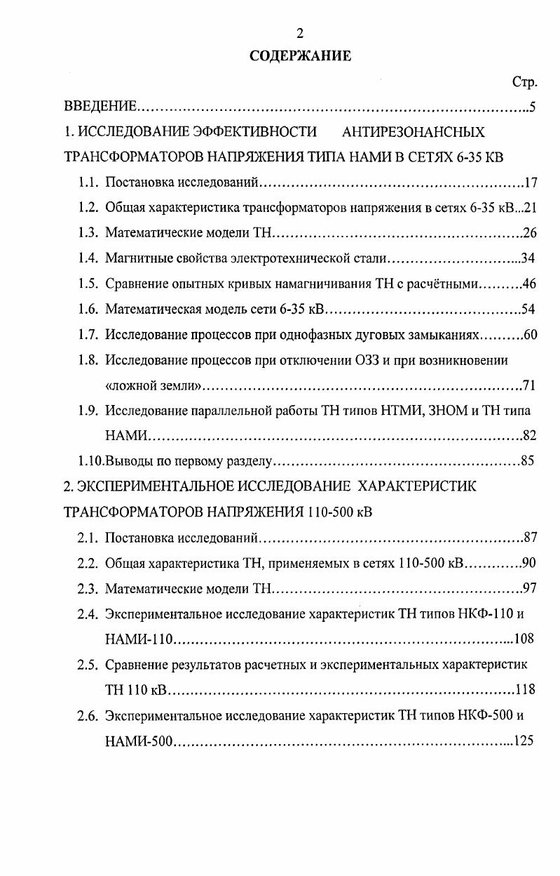 "1.2. Общая характеристика трансформаторов напряжения в сетях 6 кВ.