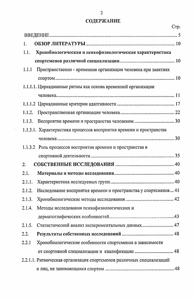 "Суточные изменения физиологических функций составляют замкнутые устойчивые циклы с периодом, стремящимся к часам Я. Vv, , А. РгеаМэ е1 а1. С. И. Степанова, М. В. Березкин, . Наиболее чтко суточный ритм отражается в колебаниях концентрации натрия в слюне М. В. Берзкин, . Многочисленные циклы организма человека, в частности ритмы состояний и функций ЦНС, системы анализаторов и двигательного аппарата, коры больших полушарий мозга имеют суточную периодичность Н. А. Агаджанян, И. Н. Шабатура, М. Л. Ефимов, . ЭЭГ, доминантной частоты и мощности полосы ЭЭГ, отводимой от лобных, височных и затылочных зон . Л. . Внимание многих исследователей привлекает вопрос о роли стволовых структур, в том числе гипоталамуса, в организации циркадианной ритмики I. Г. Дикая, М. Суточная периодичность характерна и для нижележащих иерархических функций организма. Были зарегистрированы часовые изменения церебральной и кардиальной гемодинамики В. В. Скрябин с соавт. В. Я. Егоров, . Р. . Е. Панферова, В. А. Тишлер, , температуры тела С. О. Руттенбург, А. Д. Слоним, , иммунорегуляции В. А. Труфакин с соавт. О. А. Поддубная, Т. А. Замощина, , электропроводности и температуры биоактивных точек кожи С. Т. Тулеуханов, I. Ж. Гумарова, Л. Ж. Гумарова, С. Т. Тулеуханов, . Выявлен также суточный ритм сопряженности фаз сердечного цикла и дыхания Р. И. Г. Власова с соавт. В литературе имеются данные о ночном падении минутного объема дыхания у лиц молодого, зрелого и среднего возраста Р. М. Заславская, . Циркадианную ритмичность имеют функции системы пищеварения, в частности, слюноотделения, секреторной деятельности поджелудочной железы, синтетической функции печени, моторики желудка Ф. И. Комаров с соавт. Установлено, что наибольшая скорость секреции кислоты с желудочным соком наблюдается вечером, наименьшая утром . Т. , . 