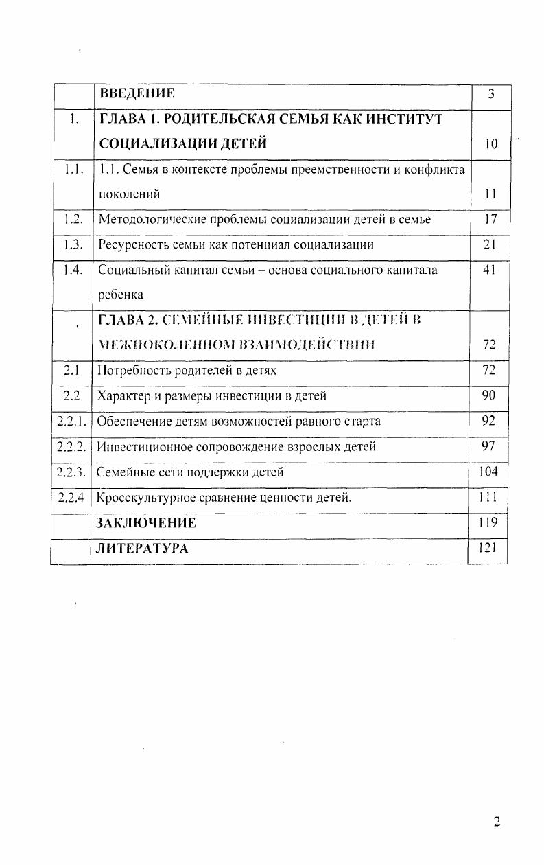 "Большинство родителей готовы терпеть тяготы и лишения, связанные с инвестициями в детей не только в период жизни последних в родительской семье, но и поддерживать различными способами взрослых детей в их самостоятельной жизни, демонстрируя прочность родственных связей. Противоречивость инвестиционного поведения семей состоит в том, что высокоресурсные семьи вкладываются в минимальное число своих детей всеми видами ресурсов, малоресурсные в большее число детей, не реализуя при этом в полной мере даже своих скромных ресурсных возможностей. Такие инвестиционные практики усугубляют различия в стартовых возможностях новых поколений в обществе и не способствуют повышению качества детей в целом. Выявлен характер связи числа детей в семье с прямыми и косвенными затратами на воспитание ребенка. Финансовые затраты на воспитание детей очень обременительны уже для 7 однодетных семей, половины двудетных, для пятидетных семей. Вместе с тем большинство матерей готовы пойти на разного рода жертвы ради обеспечения благополучия своих детей в более отдаленной перспективе например, когда они вырастут и у них будут собственные семьи. Установки различных поколений на число детей многофакторны. Ведущими мотивами иметь детей являются радость общения с ребенком, самоценность детей. Уходит или уже ушла в прошлое потребность в детях как кормильцев в старости. Кросскультурный межстрановый анализ ценности детей, солидарности и конфликта поколений, неэквивалентного обмена ресурсами детей и родителей, характера наследования детьми установок родителей на семейные практики взаимодействия поколений в семье и других сторон межпоколенных отношений говорит о схожих, в основном, практиках инвестирования в детей с такими странами как Германия, Чехия, Турция. Научная н практическая значимость результатов исследования. Обоснована научная значимость использования понятий социальный капитал и родительские инвестиции в детей как адекватного заявленной проблеме аналитического инструмента в изучении роли семьи в первичной социализации детей, позволяющего описать и объяснить причины социального неравенства молодых людей на старте самостоятельной жизни. В научный оборот введены новые эмпирические данные, полученные в Международном исследовании Ценность детей и межпоколенные отношения, проведенного в Нижегородской области в гг. Результаты исследования могут быть использованы при разработке, совершенствовании и реализации государственной политики поддержки семьи как социального института, разработке мероприятий семейной политики защита семьи и материнства, в социальной работе, в преподавании вузовских курсов но социологии семьи, социальных процессов и институтов, теории и практики социальной работы. Апробация основных результатов исследования Основные результаты диссертационного исследования докладывались на Международной научнопрактической конференции Малая социальная группа социокультурный и социопсихологический аспекты. Н.Новгород, Нижегородский госуниверситет им. Н.ИЛобачевского. Март, . Региональный аспект. II. Новгород, Нижегородский госупиверситет им. Н.И. Лобачевского. Май, г. Международной научнопрактической конференции Девиация и делинквентность социальный контроль. Н.Новгород, Нижегородский госупиверситет им. Н.И. Лобачевского. Апрель, Научной сессии аспирантов и молодых ученыхобщесгвоведов Нижегородской области. Татинец. Февраль, г. Основные положения диссертационного исследования отражены в 8 публикациях автора общим объемом 3, п. Диссертация состоит из введения, двух глав, объединяющих 6 параграфов, заключения, приложений, списка литературы. ГЛАВА I. В социологическом смысле поколение это генерация в семье, то есть дед, отец, сын рассматриваются как представители, соответственно, старшего, среднего и младшего поколений родственников по прямой нисходящей линии1. Следует различать современников, совокупность лиц живущих в одном периоде времени ровесников, людей, родившихся в течении одного года и сверстников людей разных годов рождения, но взятых для сравнения в одном и том же возрасте. Российская социологическая энциклопедия. Под ред. Г.В. Осипова М. Издво Нормаинфра, . 