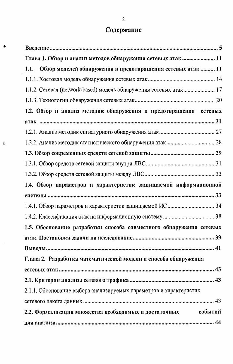 "Глава 1. Обзор и анализ методов обнаружения сетевых атак.