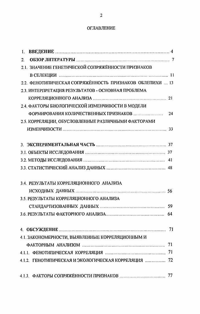 "2.1. ЗНАЧЕНИЕ ГЕНЕТИЧЕСКОЙ СОПРЯЖННОСТИ ПРИЗНАКОВ
