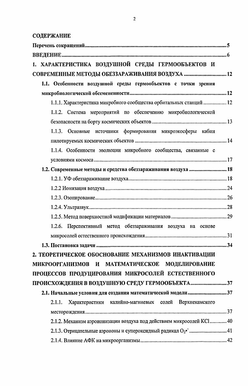 "1.1.1. Характеристика микробного сообщества орбитальных станций