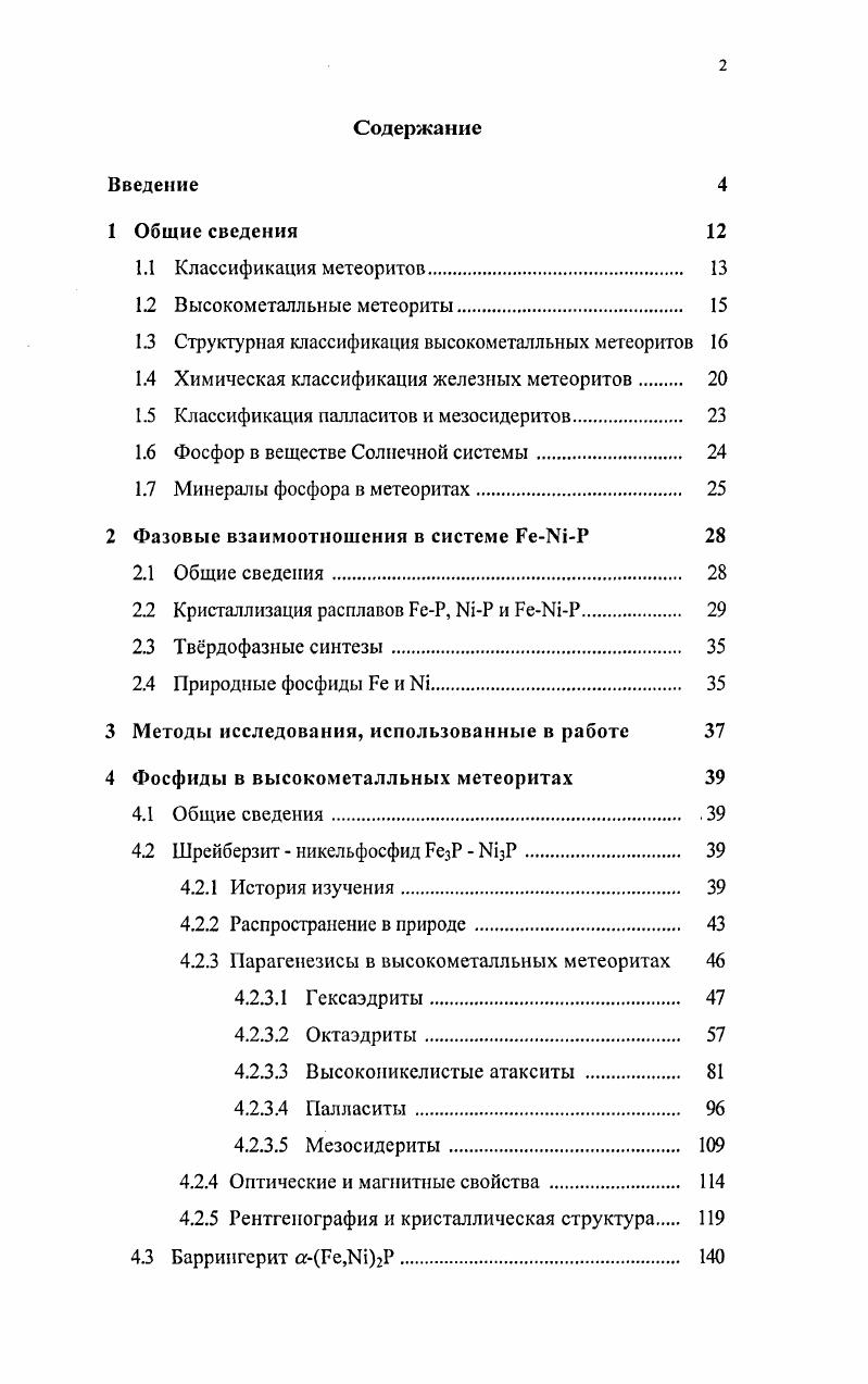 "1.3 Структурная классификация высокометалльных метеоритов 