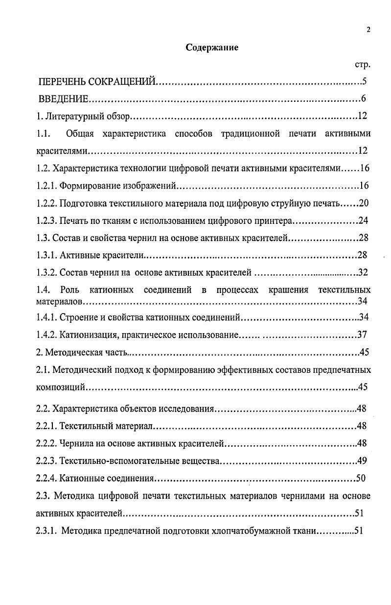 "1.1. Общая характеристика способов традиционной печати активными красителями.