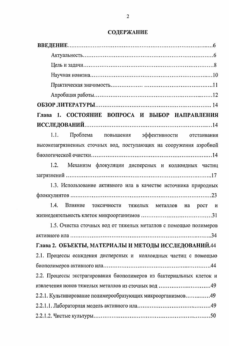 "1.2. Механизм флокуляции дисперсных и коллоидных частиц загрязнений.