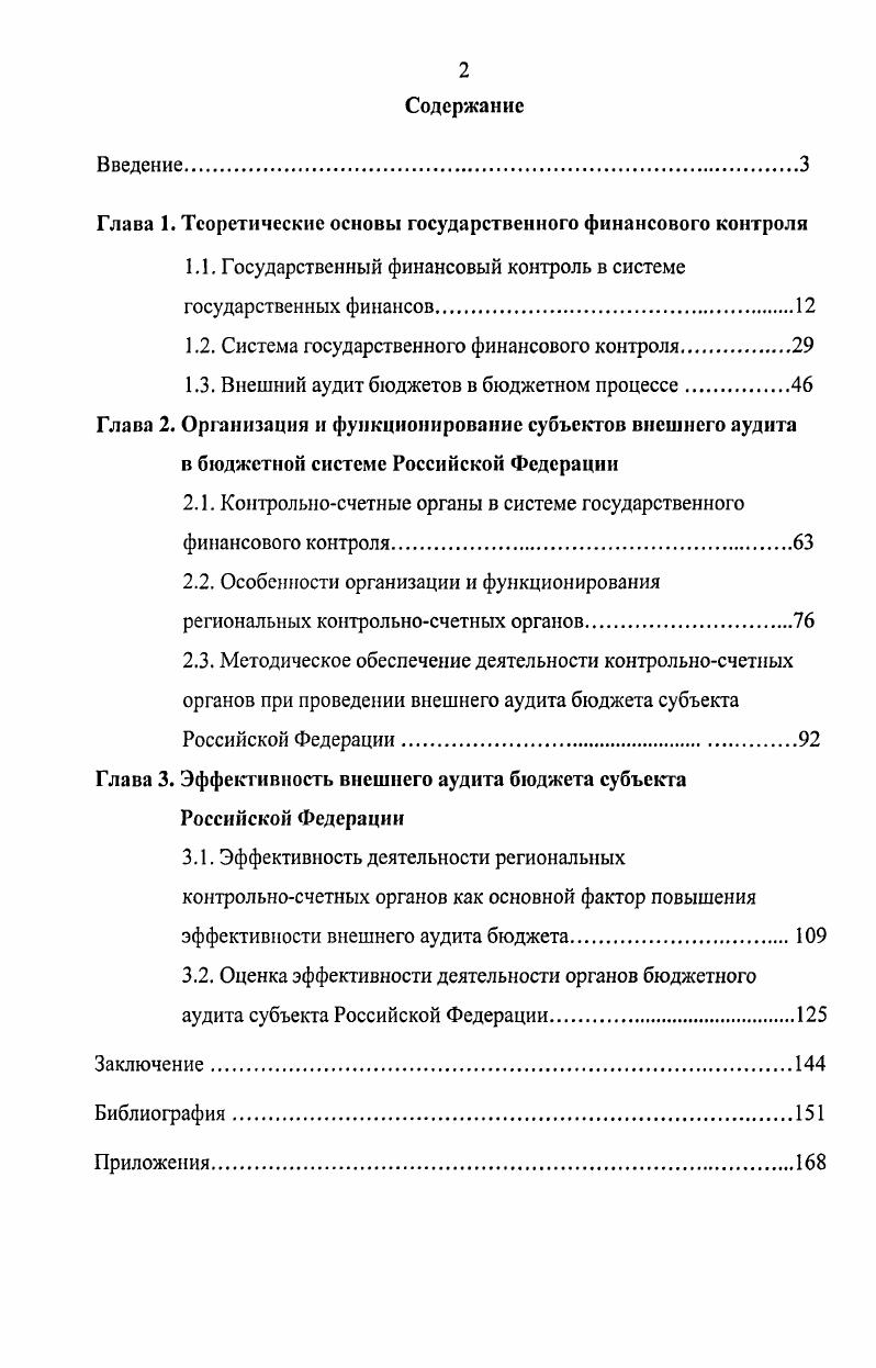 "А. Вознесенского финансы используются не только как важнейшее средство перераспределения стоимости общественного продукта, но и в качестве действенного орудия осуществления финансового контроля за планомерным формированием и использованием централизованных и децентрализованных денежных фондов, за перераспределением стоимости общественного продукта и распределением его в натуральновещественной форме, поскольку финансам имманентна контрольная функция 4. К сожалению, это положение практически не принимается во внимание в экономической литературе, и описание контрольной функции сводится к изложению некоторых моментов финансового контроля 4. Данное замечание, фактически определяющее первичность контрольной функции финансов и вторичность финансового контроля, который зависит от того, какая объективная основа создана для его осуществления, является ключевым для понимания сущности финансового контроля. И если контрольная функция финансов изначально создает объективные предпосылки для осуществления эффективного финансового контроля, то финансовый контроль, субъективно организованный в лучшей или худшей степени, в соответствующем объеме и с соответствующим качеством реализует эту функцию. Состояние финансового контроля, качество его организации и нормативного регулирования в значительной степени определяют полноту и глубину реализации контрольной функции финансов. При этом следует отметить, что контрольная функция финансов проявляется не только в способности сигнализировать о течении распределительного процесса, но и в непосредственном воздействии на процессы производства, распределения, обмена и потребления материальных благ и услуг. Следовательно, финансовый контроль как форма реализации контрольной функции финансов должен охватывать все стадии воспроизводственного процесса и вообще все социальноэкономические процессы в государстве, где присутствуют финансовые отношения. Вовторых, проблема определения сущности государственного финансового контроля как производного от контрольной функции финансов осложняется тем, что остается нерешенным вопрос о месте муниципальных финансов в системе финансов 5 , финансовой системе 5, 0 2 государства. Это объясняется тем, что до недавнего времени, живя в федеративном государстве, мы имели бюджетную систему, свойственную по характеру своего построения государству унитарному. Сегодня, как известно, децентрализация экономических отношений в обществе существенно повышает самостоятельность и роль регионов в осуществлении общей экономической политики государства. Соответственно возрастают роль и значение местных финансов 5 . Не способствует однозначному определению предмета и объекта государственного финансового контроля значительная разобщенность понятийного аппарата при определении содержания понятий общегосударственные, общественные государственные финансы. Экономисты вкладывают в эти понятия различный смысл либо используют термины вообще без пояснения их значения и содержания. С целью построения понятной модели финансовой системы необходимо прийти к однозначной трактовке этих терминов, что позволит более точно определить предмет государственного финансового контроля. Необходимо рассмотреть некоторые варианты подходов разных ученых к наполнению модели финансовой системы системы финансов структурными элементами. Например, не включает в систему общегосударственных финансов местные финансы авторский коллектив под руководством АЛО. Казака 7 рис. Берлин С. И. и др. Иной точки зрения придерживается, например, Б. Н. Салин 5. В учебниках под редакцией В. М. Родионовой 3 рис. А.М. Ковалевой 9 рис. Л.И. Сергеева НО 2 в структуре финансовой системы Российской Федерации вообще не нашлось места муниципальным финансам. Рис. Казака АЛО. Рис. Структура системы финансов, приведенная в работе иод редакцией Родионовой В. Рис. Структура финансовой системы, приведенная в учебном пособии под редакцией Ковалевой Л. В качестве самостоятельного звена финансовой системы рассматривают местные финансы ЕЛО. Грачева и Э. Д. Соколова 7. Некоторые авторы не дают классификацию финансов, при этом местные бюджеты включаются ими в финансовую систему как составная часть бюджетной системы Российской Федерации 1 . 