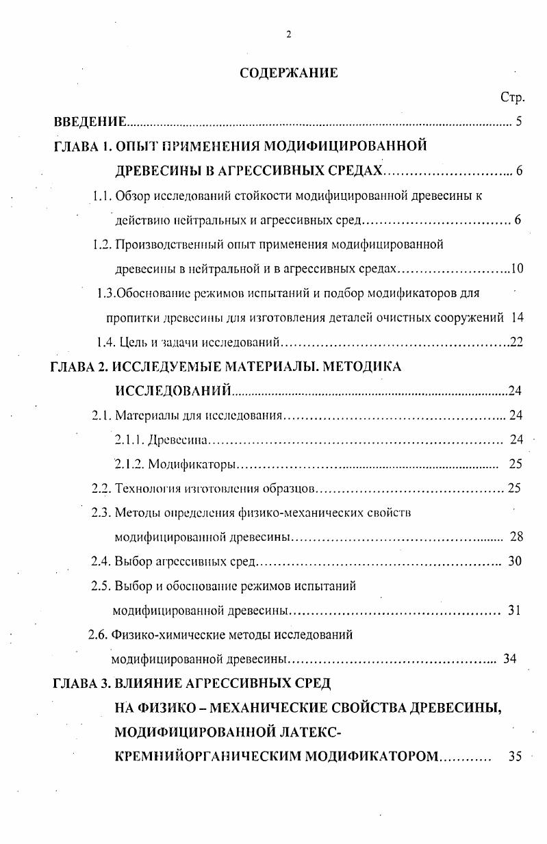 "ГЛАВА I. ОПЫТ ПРИМЕНЕНИЯ МОДИФИЦИРОВАННОЙ