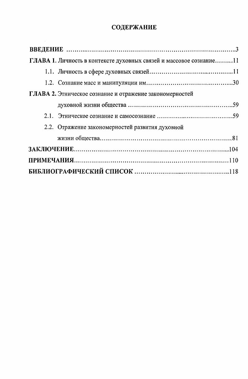 "ГЛАВА 1. Личность в контексте духовных связей и массовое сознание 