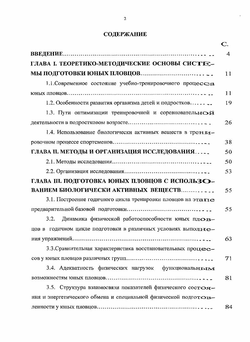 "ГЛАВА I. ТЕОРЕТИКОМЕТОДИЧЕСКИЕ ОСНОВЫ СИСТЕМЫ ПОДГОТОВКИ ЮНЫХ ПЛОВЦОВ . 