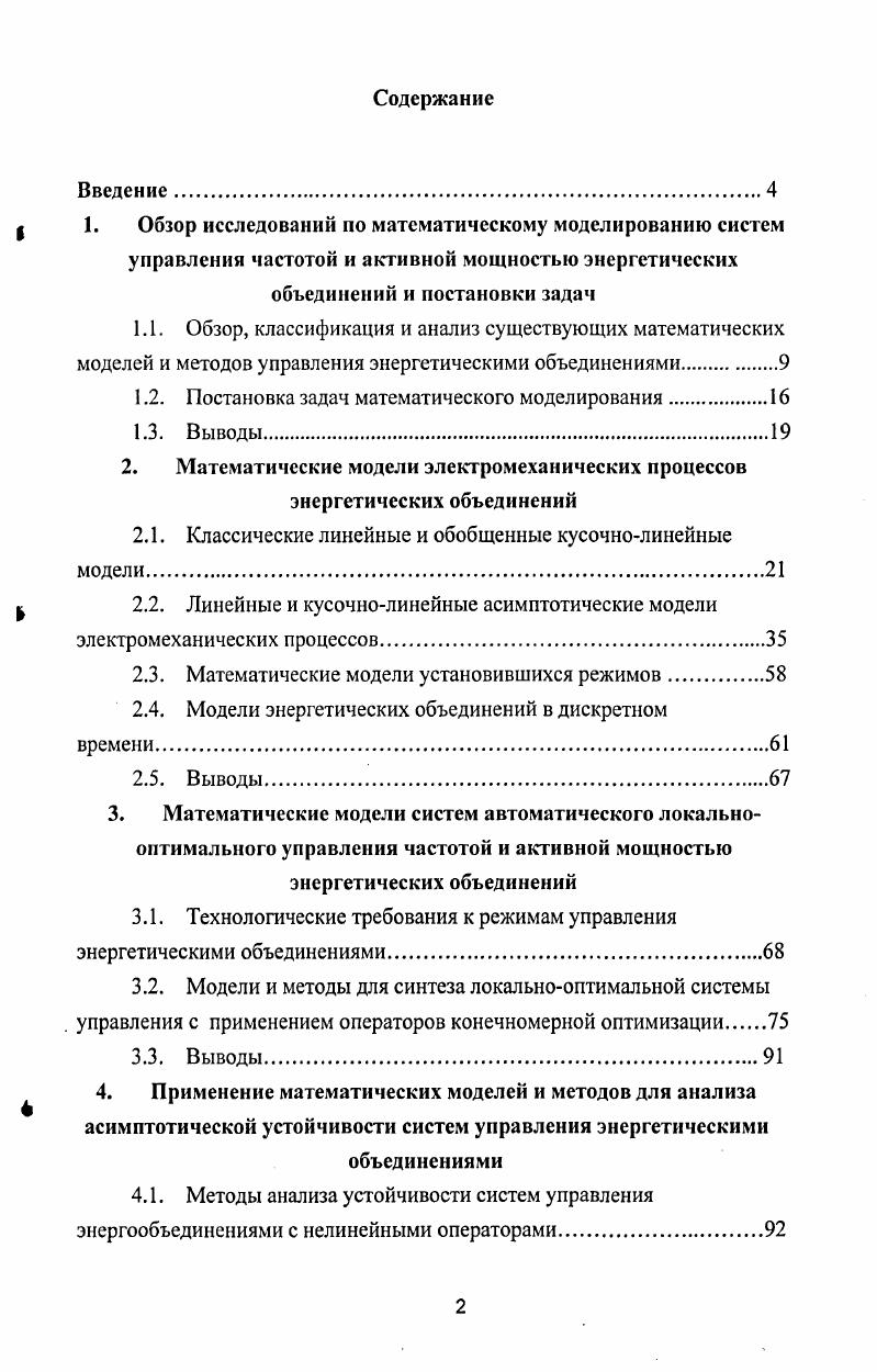 "1. Обзор исследований но математическому моделированию систем