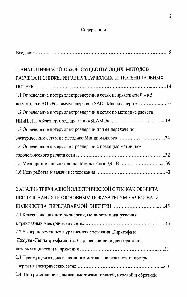"1.1 Определение потерь электроэнергии в сетях напряжением 0,4 кВ