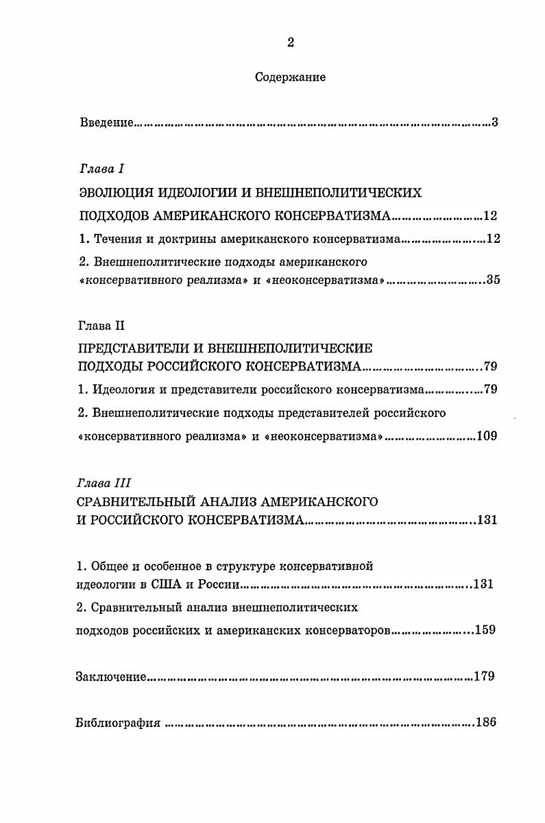 "ЭВОЛЮЦИЯ ИДЕОЛОГИИ И ВНЕШНЕПОЛИТИЧЕСКИХ ПОДХОДОВ АМЕРИКАНСКОГО КОНСЕРВАТИЗМА