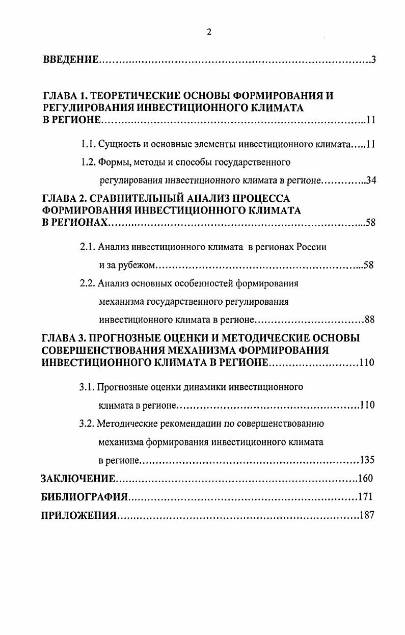 "
1.1. Сущность и основные элементы инвестиционного климата