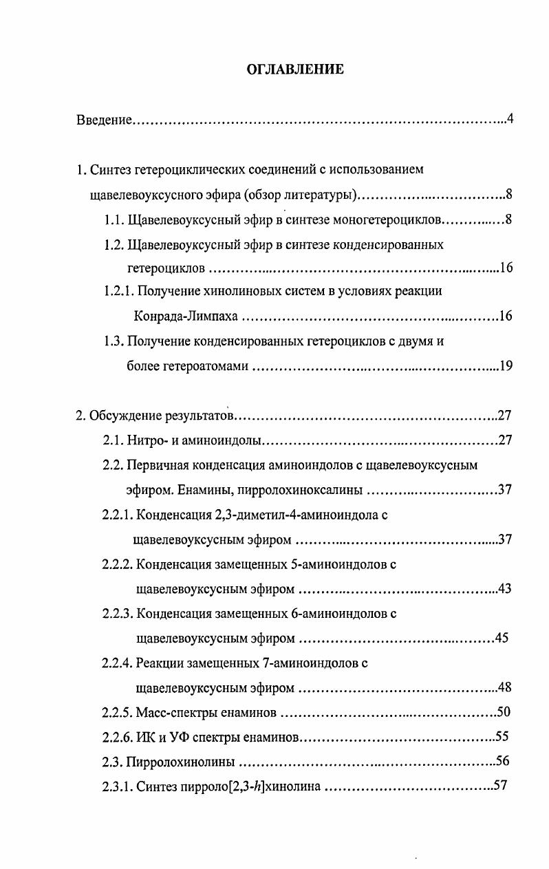 "1.1. Щавелевоуксусный эфир в синтезе моногетероциклов.