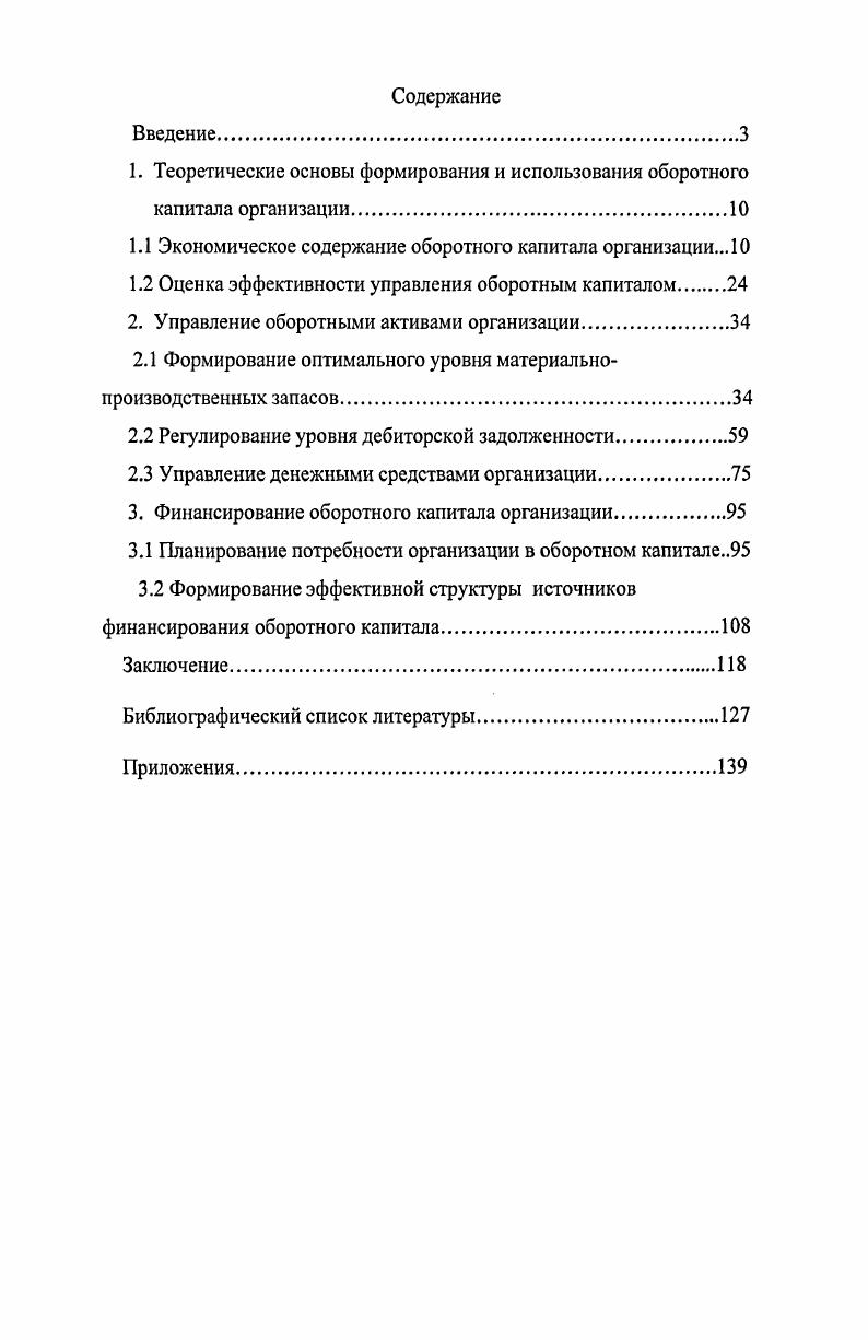 "1. Теоретические основы формирования и использования оборотного капитала организации