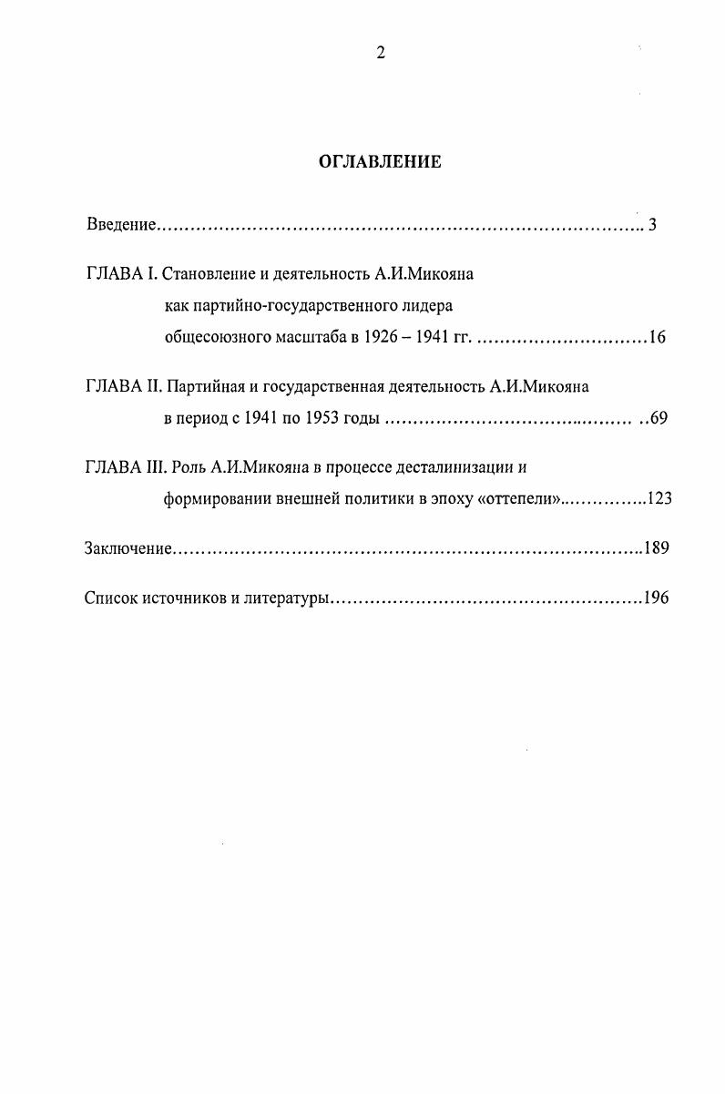 "ГЛАВА I. Становление и деятельность А.И.Микояна как партийногосударственного лидера