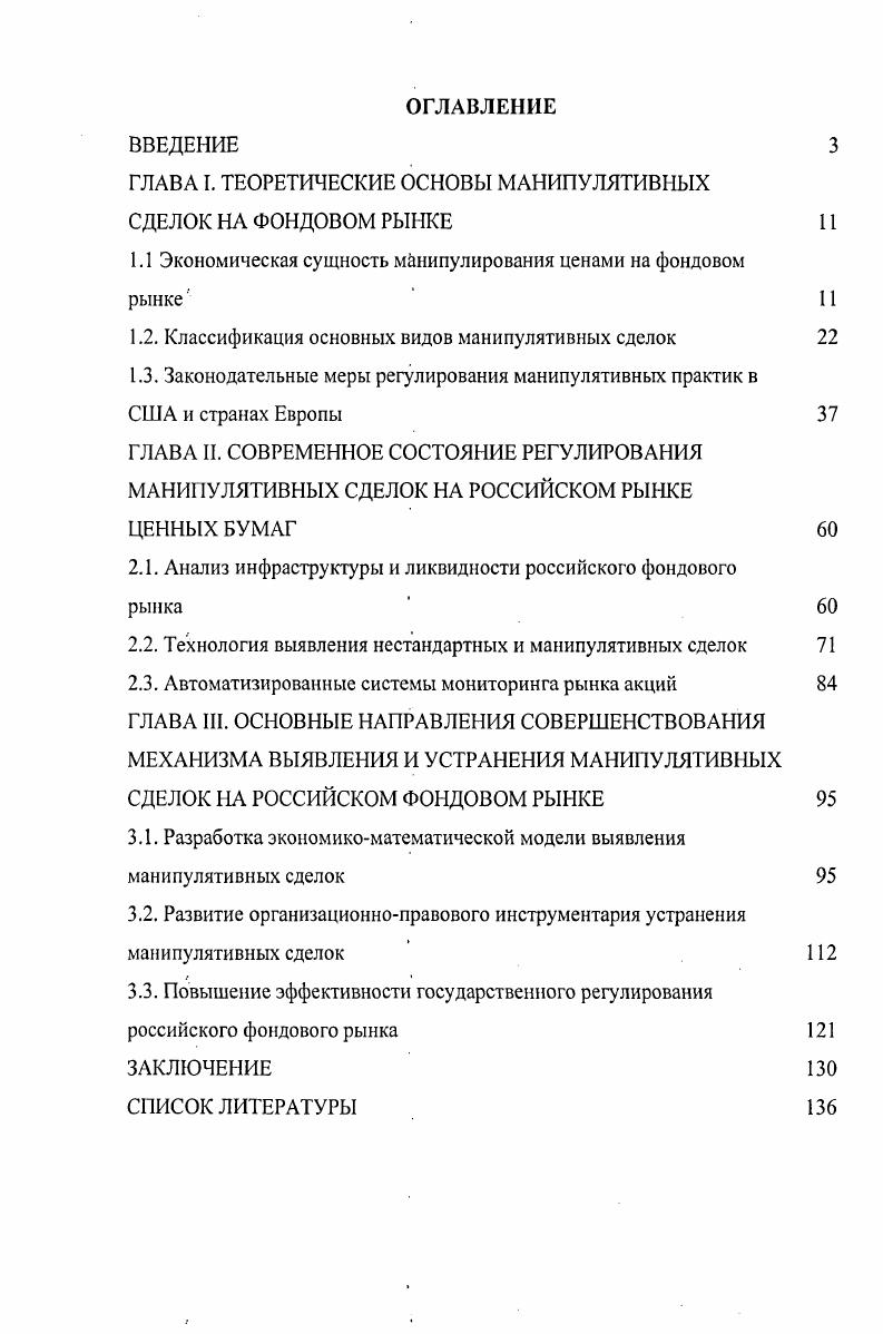 "ГЛАВА I. ТЕОРЕТИЧЕСКИЕ ОСНОВЫ МАНИПУЛЯТИВНЫХ СДЕЛОК НА ФОНДОВОМ РЫНКЕ 