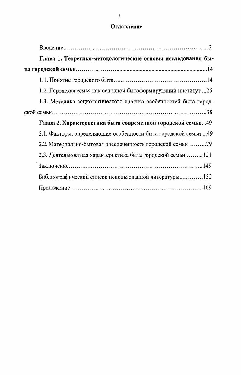 "Предлагаемые теоретические выводы, содержащиеся в работе, могут быть применимы при исследовании широкого круга социальных проблем быта. Теоретическая значимость и прикладная ценность полученных результатов дают возможность прогнозировать развитие быта городской семьи. Содержащиеся в работе материалы могут быть использованы при подготовке лекций, спецкурсов, семинаров по социологии быта, семьи, образа жизни, регионоведению. Результаты диссертационного исследования могут быть использованы для формирования комплексных социальных программ развития региона, для создания социальных программ и проектов улучшения положения семей в российском обществе, для составления программ мониторинговых исследований но проблемам быта российского населения. Апробация работы. Уланудэ, , а также на семинарах, круглых столах. Наиболее значимые результаты диссертационной работы отражены в восьми публикациях, из них одна в реферируемом издании Вестник ИрГТУ. Структура работы. Диссертация состоит из введения, двух глав, состоящих из шести параграфов, заключения, библиографического списка использованной литературы, включающего 4 источника и приложения, состоящего из анкеты исследования. Глава 1. В связи с тем, что быт чрезвычайно сложная область социальной жизни, до настоящего времени нет его единого определения у исследователей имеются различные подходы к изучению этого феномена, неодинаковые формулировки и дефиниции. А связано это с тем, что в сфере быта встречается множество неоднородных явлений материальная и духовная стороны, отношения людей, их деятельность, формы и способы удовлетворения потребностей. Трудность состоит в том, что быт тесно связан со всей общественной жизнью, в которой наблюдаются взаимопроникновение и тесная связь процессов и явлений. На понимание быта существенно влияют традиции обыденного представления, не всегда совпадающие с научной трактовкой, а из разговорной и литературной речи привносится многозначность, сложившаяся на протяжении веков. Учитывая многогранность, сложность и интегративный характер категории быта, мы определим сначала общее понятие, а затем его отдельный вид быт городской семьи. Общепризнанным является представление о быте как общем укладе жизни, присущем какойлибо социальной группе. Естественным фоном, на котором разворачивается действие бытовой истории, является дом. Поэтому в центре описания обязательно оказываются жилище, система питания, одежда, особенности внешнего вида, семья и культивируемые в ней ценности, трудовая деятельность, направленная на внешний мир. Первоначальная этимология категории быт отнесла его к сфере семейнохозяйственных отношений. Уже к концу XIX века это понятие приобретает значение, близкое к современному, и отношения к быту как к жизненному явлению претерпевает значительное изменение. С. И. В философском словаре быт рассматривается в широком смысле как уклад повседневной жизни. Исследователь П. В. Матренинская условно разделяет толкования понятия быт на три группы широкое, узкое и усредненное. Рассмотрим каждую группу интерпретаций быта. В широком смысле быт это уклад повседневной жизни и он не отделен от производства и общественной деятельности. Такой взгляд нашел отражение в этнографии в работах Л. П. Садохина,4 Л. А. Анохиной, В. Ю. Крупянской, М. Н. Шмелевой5. Свою позицию авторы аргументируют, исходя из неразделимой связи внепроизводственной и производственной деятельности человека. Так, Л. А. Анохина, В. Крупянская, М. П. Шмелева определяют быт как повседневный образ жизни людей, основывающийся на привычном распорядке, традициях, установившихся отношениях между людьми и иных явлениях, сложившихся в процессе общественной в т. Ожегов, С. И. Словарь русского языка ок. Н.Ю. Шведовой. М. Рус. Безчеревных, Э. В. Философский словарь. М., . С. 5. Матренинская, П. В. Социальнофилософские проблемы быта в условиях развития сервиса дис канд. Иркутск, . С. . Садохии, А. П. Этнология Учебный словарь М. С. . Анохина, Л. А. Быт и его преобразования в период строительства социализма Л. А Анохина, ВЛО. Крупянская, М. Н.Шмелва Советская этнография. С. . 