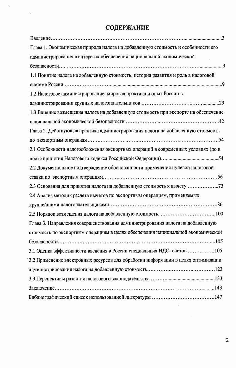"1.3 Влияние возмещения налога на добавленную стоимость при экспорте на обеспечение