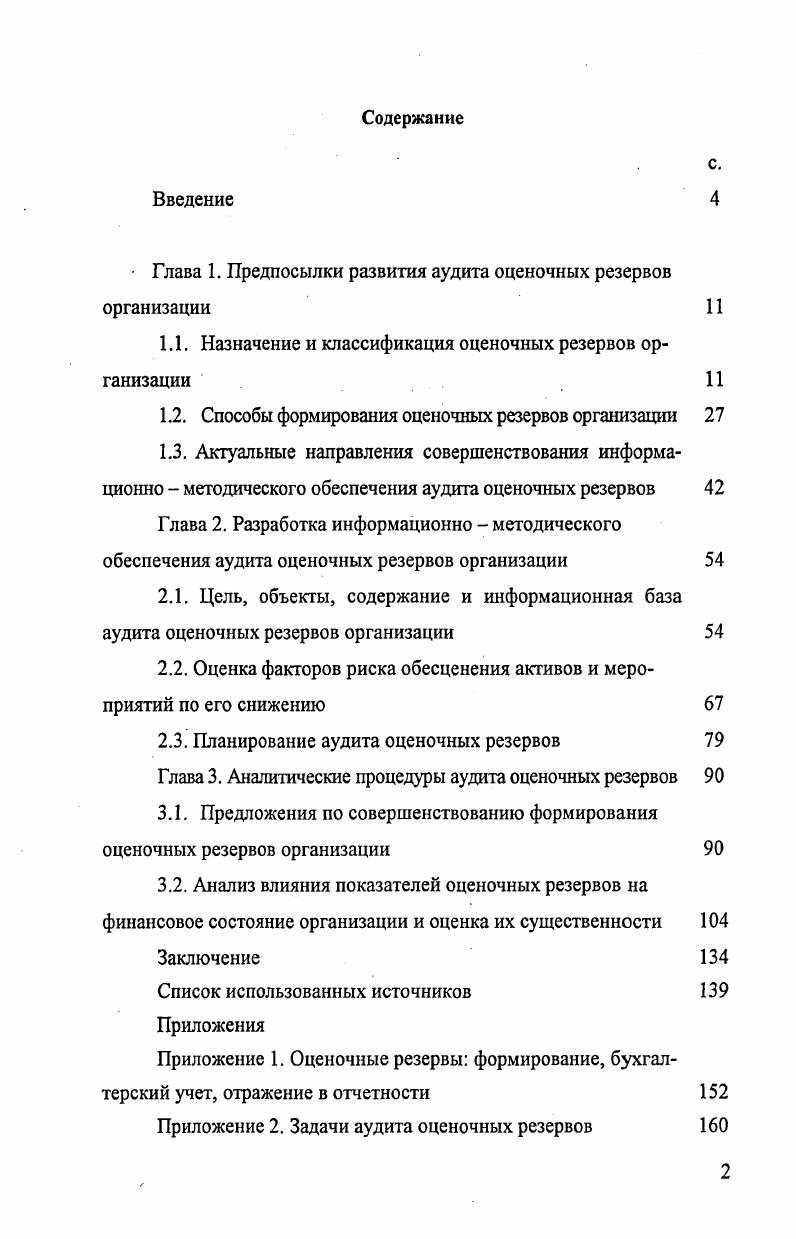 "Глава 1. Предпосылки развития аудита оценочных резервов организации 