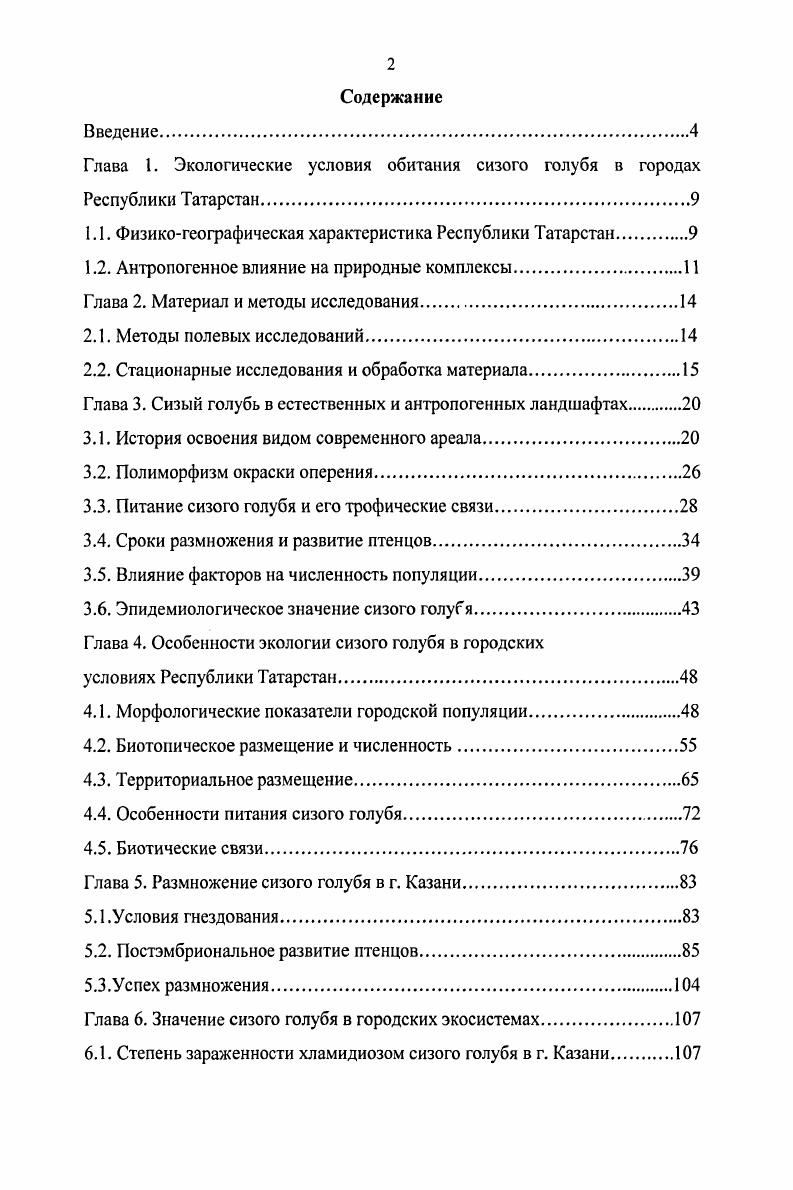 "Глава 1. Экологические условия обитания сизого голубя в городах Республики Татарстан