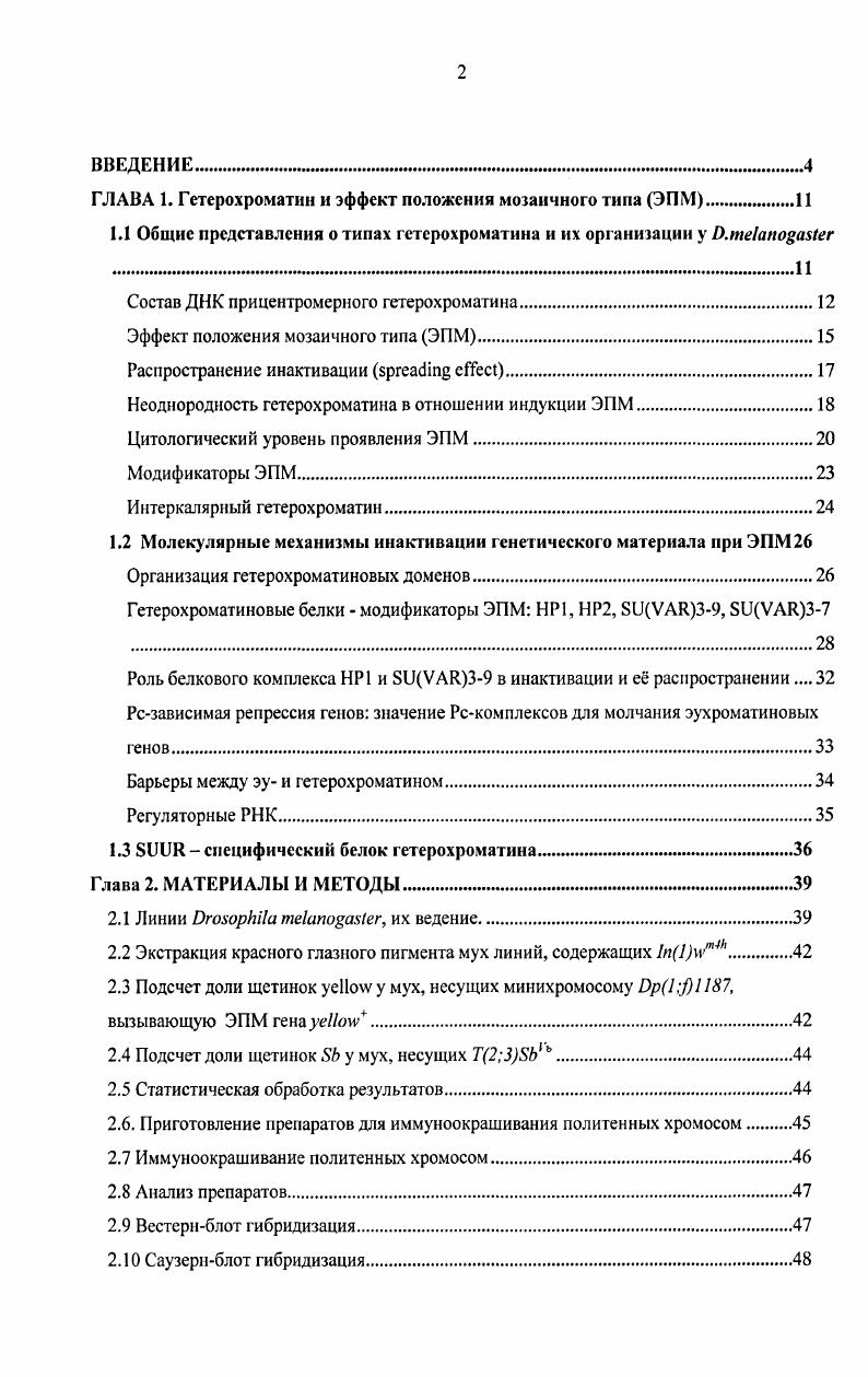 "ГЛАВА 1. Гстсрохроматин и эффект положения мозаичного тина ЭПМ.