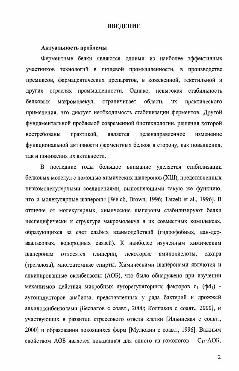 "Связывание биокатализатора с матрицей может достигаться как через непосредственное химическое связывание компонентов, так и через связи, отличающиеся силой, через, так называемое, пространство. Последнее дает присоединенной молекуле биокатализатора большую степень мобильности, так что активность фермента при определенных обстоятельствах может быть даже выше, чем в случае с прямым связыванием биокатализатора с матрицей v . Иммобилизация широко применяется для увеличения операционной функциональной стабильности биокатализаторов. Помимо этого, данный подход позволяет легко контролировать проводимый процесс, моделировать реакцию а также достаточно просто восстанавливать катализатор без его загрязнения i, . Термостабильность при иммобилизации это результат молекулярной жесткости и создания защитного микроокружения вокруг молекулы белка. Среди методов иммобилизации наиболее эффективным в аспекте термостабилизации являются многоточечное ковалентное прикрепление к матрице i . К активно развивающимся областям энзимологии относится разработка биологических методов модификации ферментов. Особенно многообещающим является направление белковая инженерия. За последнее время широкое развитие получило направление, связанное с получением мутантных ферментов. Пионерскими в этой области белковой инженерии были работы по рациональному конструированию проведенные с небольшими ферментативными молекулами лизоцимом Т4, барназой. Параллельно с этим проводились исследования по выделению и характеристике природных гиперстабильных белков, которые внесли значительный вклад в понимание белковой стабильности. На основании полученных знаний был предложен ряд стратегий рациональной белковой стабилизации, некоторые из них, например, энтропийная стабилизация за счет включения пролина или образования дисульфидных мостиков i . Последние достижения были получены в области связанной с изучением влияния поверхности белка на его стабильность, а также с установлением того факта, что, как правило, ограниченное число мутаций позволяет получить заметное увеличение стабильности. ЕуБшк еХ а. Введение стабилизирующих добавок аддитивов к растворам ферментов или в реакционную среду широко распространенный прием в технологии ферментов, при котором воздействие на биокатализаторы осуществляется наиболее мягким способом. Применение данного подхода благоприятно сказывается на сроках хранения ферментных препаратов. Однако использование добавок не оказывает значительного влияния на операционную стабильность белков и плохо описывается в параметрах поведения стабилизированного препарата Уе е1 а1. Использование таких ферментов, нековалентно модифицированных добавками, позволяет увеличить их стабильность и продлить активность ферментов ТпагНа1уои еХ а1. Ряд подобных соединений очень широк и включает вещества с различными свойствами, такие как некоторые субстраты катализируемых реакций, специфические лиганды, соли, хелатирующие и редуцирующие вещества, полимеры, полиолы, сахара, метиламины, аминокислоты, ПАВ и другие Тгапоу еХ а1. В этих рядах катионы и анионы расположены в порядке уменьшения стабилизирующей силы. Происходит высаливание гидрофобных остатков в белке стабилизирующими ионами, что вызывает приобретение белками более компактной структуры. Данный эффект может быть обусловлен повышением ионной силы раствора и увеличением количества водных кластеров вокруг белка Vi, iv, . На примере щелочной протеазы из ii было показано, что максимальная протекция активности фермента, инкубированного при С в течение 1ч обеспечивалась добавлением мМ раствора СаСЬ. Время полужизни фермента в присутствии Са2 увеличивалось с до мин . Один из факторов, ответственных за быструю термическую инактивацию протеиназ это повышенная скорость автопротеолиза белка при высоких температурах. Замещение автопротеолизного сайта субтилизина Са2связывающим сегментом приводило к десятикратному повышению стабильности фермента при С x, , . Другой пример солевая стабилизация глобулярной структуры белка в сильно концентрированных водных растворах мочевины М, где 0 стабилизация была отмечена при добавлении 2 М или 2,5 М . 