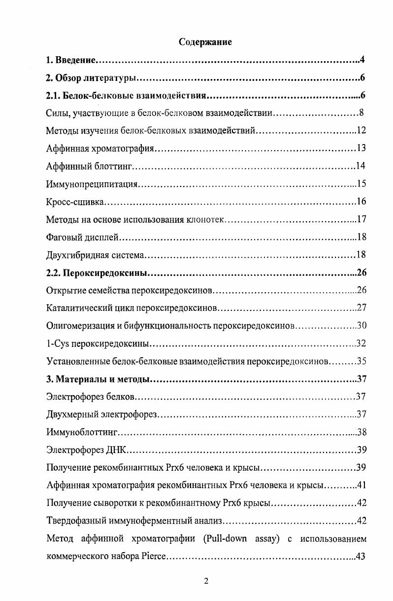 "Временные белокбелковые взаимодействия также задействованы в сборке транскрипционных комплексов, в транспорте белков через мембраны, в фолдинге нативных белков, катализируемом шаперонами, в отдельных этапах трансляции, а также в распаде и реорганизации субклеточных структур в процессе клеточного цикла микротрубочки цитоплазмы, веретена деления, мембраны ядра и комплекса ядерной поры. Временные комплексы намного труднее изучать, так как сначала следует идентифицировать белки а затем и условия, ответственные за временные взаимодействия ii Е. М., i . Огромное число ферментов, транспортных и опорных белков, факторов регуляции транскипции функционируют в клетке в виде гомоолигомеров. Ассоциация нековалентно взаимодействующих белков на уровне четвертичной структуры обеспечивает некоторые преимущества в регуляции активности подобных белков С. Силы, участвующие в белокбелковом взаимодействии. Стерическис, гидрофобные, электростатические взаимодействия и водородные связи главные факторы, ответственные за белокбелковое взаимодействие. Структурная комплиментарность. Анализ белковых контактов показал, что их поверхности хорошо дополняют друг друга. Степень соответствия зависит от типа белкового взаимодействия. Постоянные комплексы имеют самое высокое соответствие, а временные комплексы обладают более низким соответствием . Гидрофобное взаимодействие. Гидрофобные силы вносят большой вклад в белокбелковые взаимодействия i . Это объясняется тем фактом, что белковые компоненты постоянных комплексов обычно существуют в длительном тесном взаимодействии, и гидрофобные силы более предпочтительны для этой цели, тогда как временные комплексы формируются в водной среде на непродолжительное время, и это делает энергетически невыгодным высокую гидрофобность их поверхностей. Однако временные комплексы мембранных белков в отличие от водорастворимых белков, обусловлены гидрофобным взаимодействием. Гидрофобное взаимодействие часто рассматривается как главная движущая сила стабилизации белокбелкового комплекса, однако в возникновении комплекса вклад этих взаимодействий незначителен. Электростатические силы и заряды. Электростатическое взаимодействие сила, участвующая в белокбелковом взаимодействии. Первоначально считалось, что заряды на взаимодействующих поверхностях расположены комплиментарно друг другу однако современная точка зрения предполагает электростатическое соответствие межбелковых поверхностей . Сильное электростатическое взаимодействие может ускорять формирование сложного белкового контакта. Так как электростатические силы являются дальнодействующими, они могут определять правильное пространственное расположение контактирующих белков это увеличивает эффективность формирования сложного комплекса. Электростатическое взаимодействие также может определять продолжительность жизни комплексов v . I., Ivv , . Водородные связи. Исследования трехмерных структур белковых комплексов показали, что число водородных связей не является постоянным. Среднее число водородных связей пропорционально площади поверхности контакта, приблизительно связей на контакт X . Водородные связи образуются преимущественно между азотом и кислородом. Однако водородные связи в области белкового контакта обычно ориентированы не оптимально, поэтому они вносят небольшой вклад в общую энергию взаимодействия. Некоторые водородные связи образованы между поверхностью белка, участвующей в контакте, и молекулами воды, расположенными около нее. Так как молекулы воды образуют более одной водородной связи, они могут взаимодействовать с группировкой белка и с другими молекулами воды, формируя водную сеть в области белокбелкового контакта X . Вода в области контакта. Молекулы воды часто присутствуют в белковых комплексах, окружая контактирующие поверхности или погружаясь в них. Молекулы воды в белковых комплексах стабилизируют их, образуя дополнительные связи, взаимодействуя с заряженными группами и увеличивая их комплиментарность , . X . Конформация. В большинстве работ отмечаются различные структурные изменения при формировании белковых комплексов, называемые эффектом индуцированного соответствия i I. В процессе формирования комплекса, белки взаимно стимулируют изменения в своих пространственных структурах, которые необходимы для оптимального взаимодействия. 