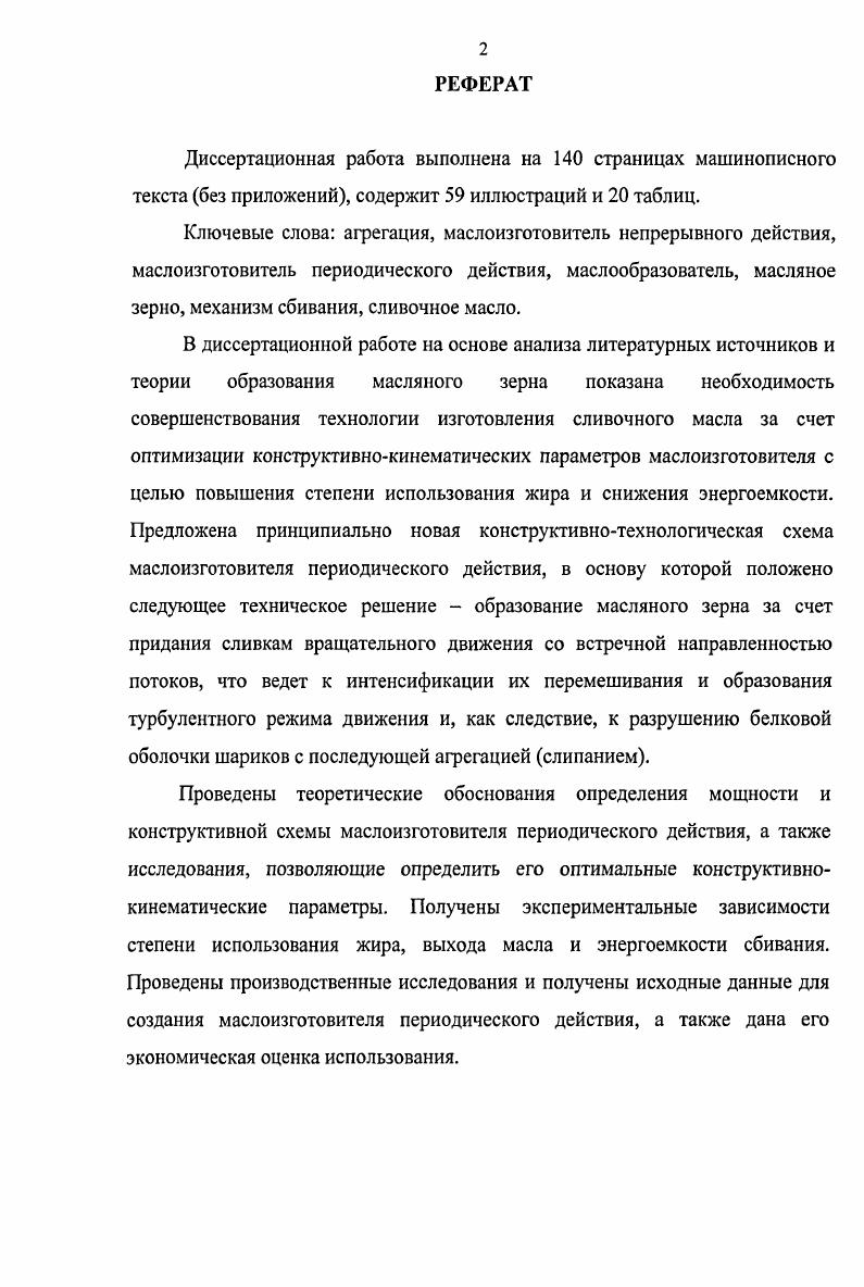 "1. СОСТОЯНИЕ МЕХАНИЗАЦИИ ПРОИЗВОДСТВА СЛИВОЧНОГО МАСЛА. ЦЕЛЬ И ЗАДАЧИ ИССЛЕДОВАНИЙ 