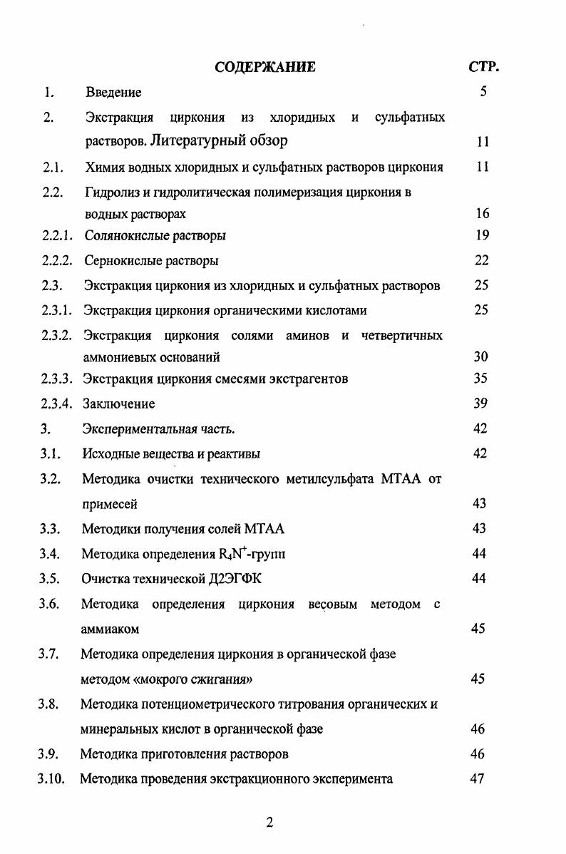 "2. Экстракция циркония из хлоридных и сульфатных