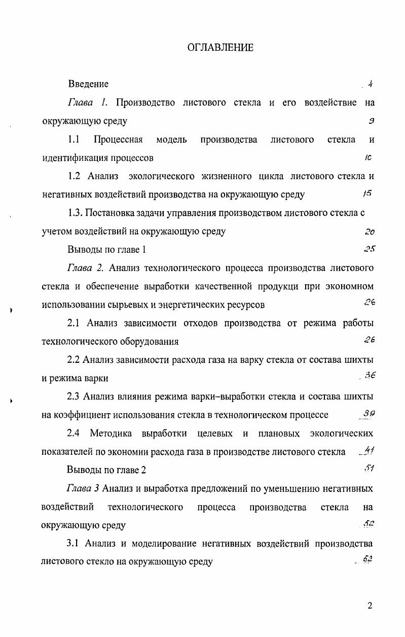 "Глава 1. Производство листового стекла и его воздействие на